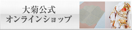 大菊公式オンラインショップ