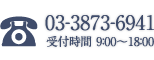 03-3873-6941 受付時間9:00～18:00