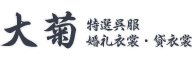 特選呉服・婚礼貸衣裳　大菊
