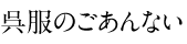 呉服のごあんない