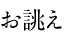 お誂え