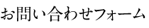 お問い合わせフォーム