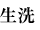 生洗