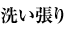 洗い張り