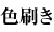 色刷き