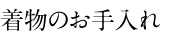 着物のお手入れ