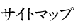 サイトマップ
