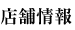 店舗情報