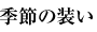 季節の装い