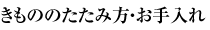 きもののたたみ方・お手入れ