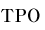 TPO