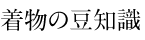 着物の豆知識