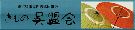 きもの呉盟会