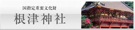 国指定重要文化財 根津神社
