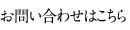 お問い合わせはこちら
