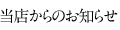 当店からのお知らせ