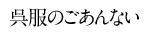 呉服のごあんない