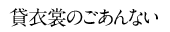 貸衣裳のごあんない