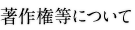 著作権等について