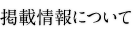 掲載情報について