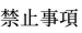 禁止事項