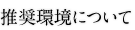 推奨環境について
